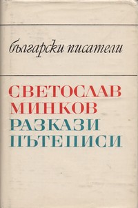 Разкази. Пътеписи — Светослав Минков (корица)