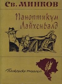 Паноптикум „Лайхенвалд“ — Светослав Минков (корица)