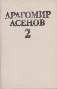 Избрани произведения в три тома. Том 2 — Драгомир Асенов (вътрешна)
