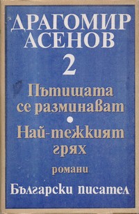 Избрани произведения в три тома. Том 2 — Драгомир Асенов (корица)