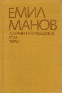 Избрани произведения в два тома. Том първи — Емил Манов (вътрешна)