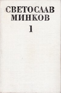 Съчинения в два тома. Том първи — Светослав Минков (вътрешна)