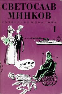 Съчинения в два тома. Том първи — Светослав Минков (корица)