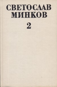 Съчинения в два тома. Том втори — Светослав Минков (вътрешна)