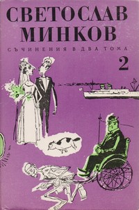 Съчинения в два тома. Том втори — Светослав Минков (корица)