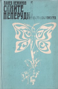 Сините пеперуди — Павел Вежинов (вътрешна)