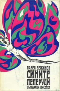 Сините пеперуди — Павел Вежинов (корица)