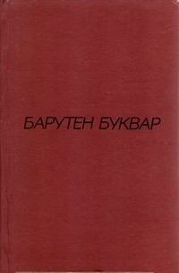 Барутен буквар — Йордан Радичков (вътрешна)
