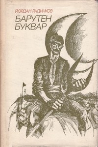 Барутен буквар — Йордан Радичков (корица)