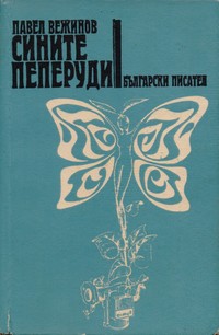 Сините пеперуди — Павел Вежинов (вътрешна)