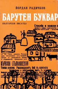 Барутен буквар — Йордан Радичков (корица)