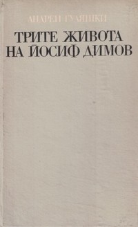 Трите живота на Йосиф Димов — Андрей Гуляшки (вътрешна)