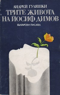 Трите живота на Йосиф Димов — Андрей Гуляшки (корица)