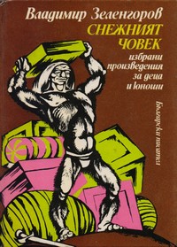 Снежният човек — Владимир Зеленгоров (корица)