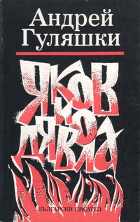 Яков и дявола — Андрей Гуляшки (корица)