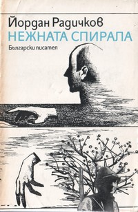 Нежната спирала — Йордан Радичков (корица)