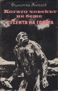 Когато човекът не беше; Песента на гората — Димитър Ангелов (корица)