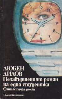Незавършеният роман на една студентка — Любен Дилов (корица)
