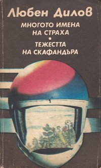 Многото имена на страха; Тежестта на скафандъра — Любен Дилов (корица)