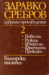 Избрани произведения. Том 2 — Здравко Сребров (корица)