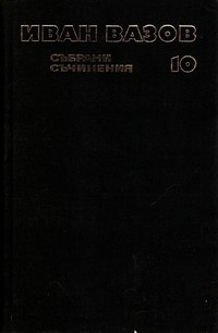 Събрани съчинения в двадесет и два тома. Том 10 — Иван Вазов (вътрешна)