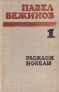 Избрани прозведения в два тома. Том 1 — Павел Вежинов (вътрешна)