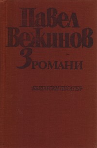 Избрани произведения в четири тома. Том трети: Романи — Павел Вежинов (вътрешна)