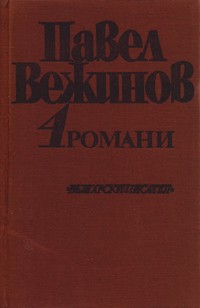 Избрани произведения в четири тома. Том четвърти: Романи — Павел Вежинов (вътрешна)