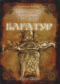 Приказка за меча БагаТур — Верени Дилом (корица)