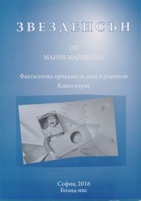 Звезден сън — Мария Маринова (корица)