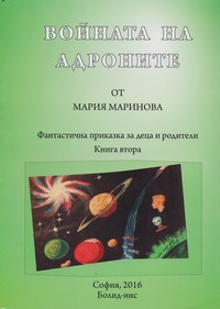 Войната на адроните — Мария Маринова (корица)