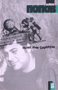 Пътят към Сиракуза — Алек Попов (корица)