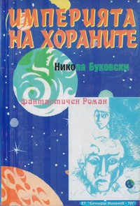 Империята на хораните — Никола Буковски (корица)