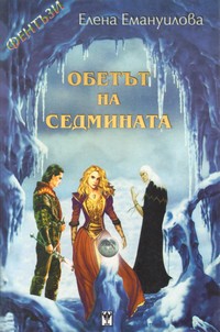 Обетът на седмината — Елена Емануилова (корица)