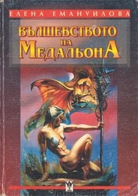 Вълшебството на медальона — Елена Емануилова (корица)
