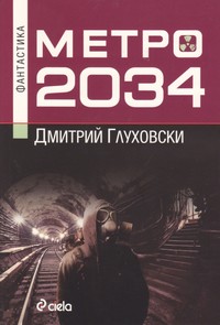 Метро 2034 — Дмитрий Глуховски (корица)