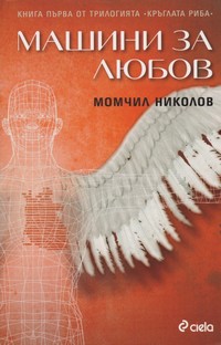 Машини за любов — Момчил Николов (корица)