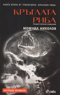 Кръглата риба (редактирано издание) — Момчил Николов (корица)