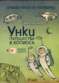 Унки пътешества в Космоса — Иван Раденков (корица)