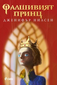 Фалшивият принц — Дженифър Нилсен (корица)
