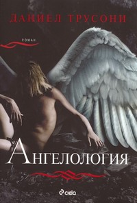 Ангелология — Даниел Трусони (корица)