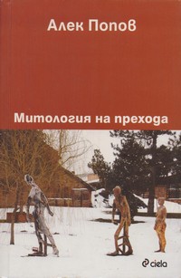 Митология на прехода — Алек Попов (корица)