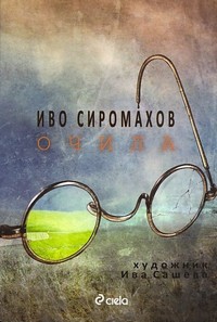 Очила — Иво Сиромахов (корица)