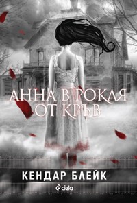 Анна в рокля от кръв — Кендар Блейк (корица)