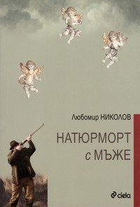 Натюрморт с мъже — Любомир Николов (корица)