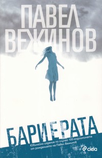 Бариерата — Павел Вежинов (корица)