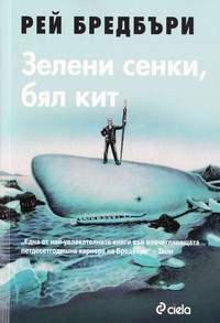 Зелени сенки, бял кит — Рей Бредбъри (корица)