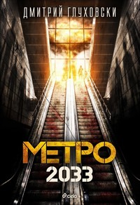 Метро 2033 — Дмитрий Глуховски (корица)
