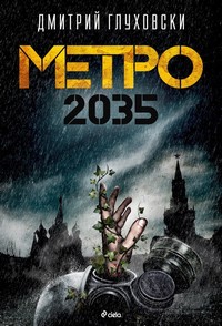 Метро 2035 — Дмитрий Глуховски (корица)