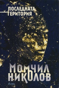 Последната територия — Момчил Николов (корица)